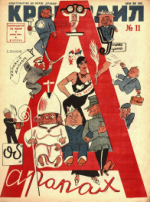 Обложка для Крокодил, 1932 , № 11.pdf